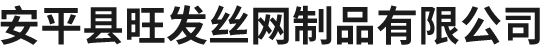 安平縣旺髮絲網製(zhi)品有限公司