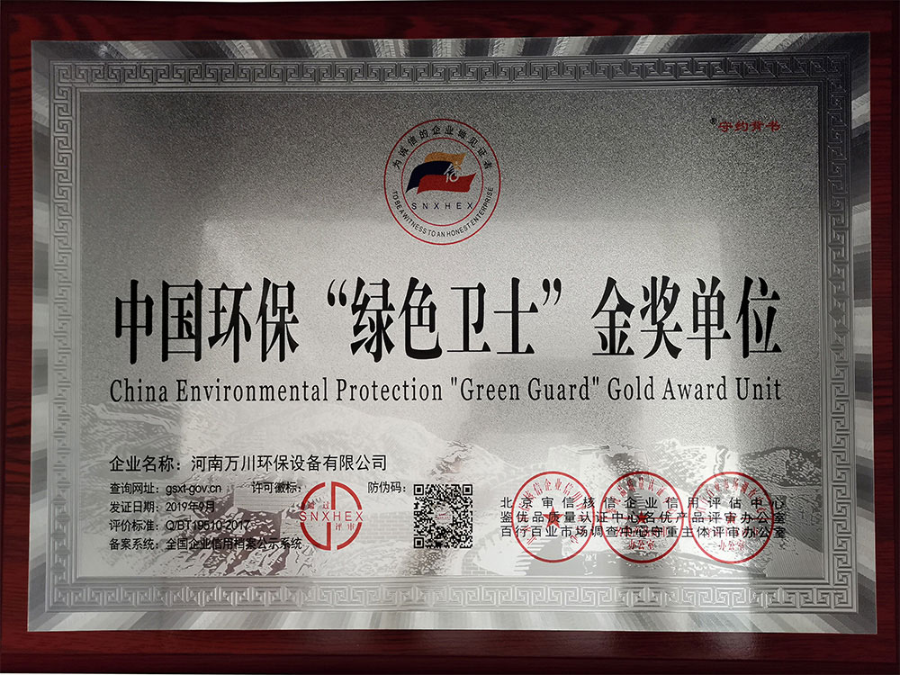中國環(huan)保綠色衞士金獎