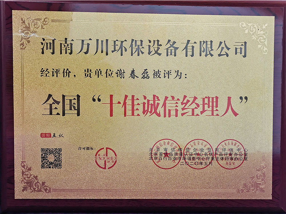 十佳誠信經(jing)理人