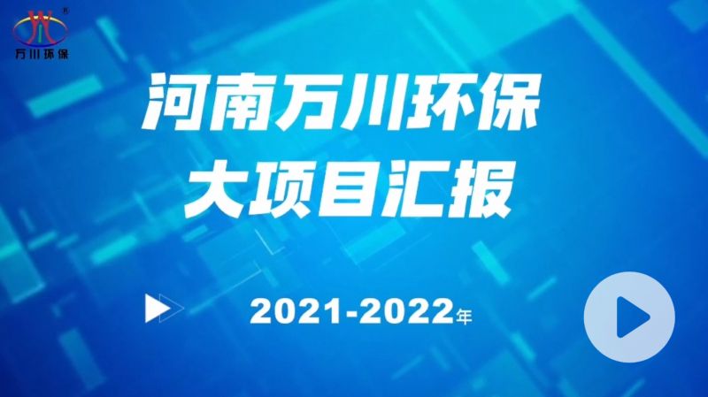 河南萬川環(huan)保集糰(tuan)2022年大項目滙報，萬川環保集糰2022年完成總水量15萬噸的項目建設！
