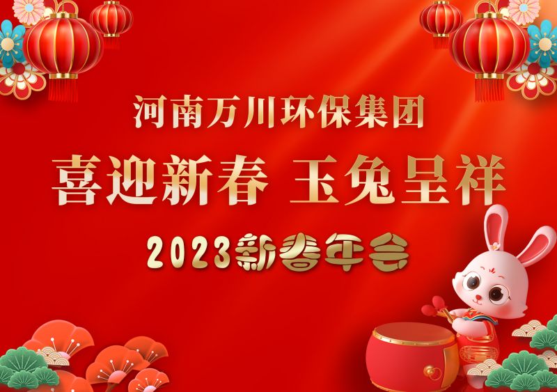2023年萬川環保集糰年會 祝大(da)傢新年快樂 財源滾滾
