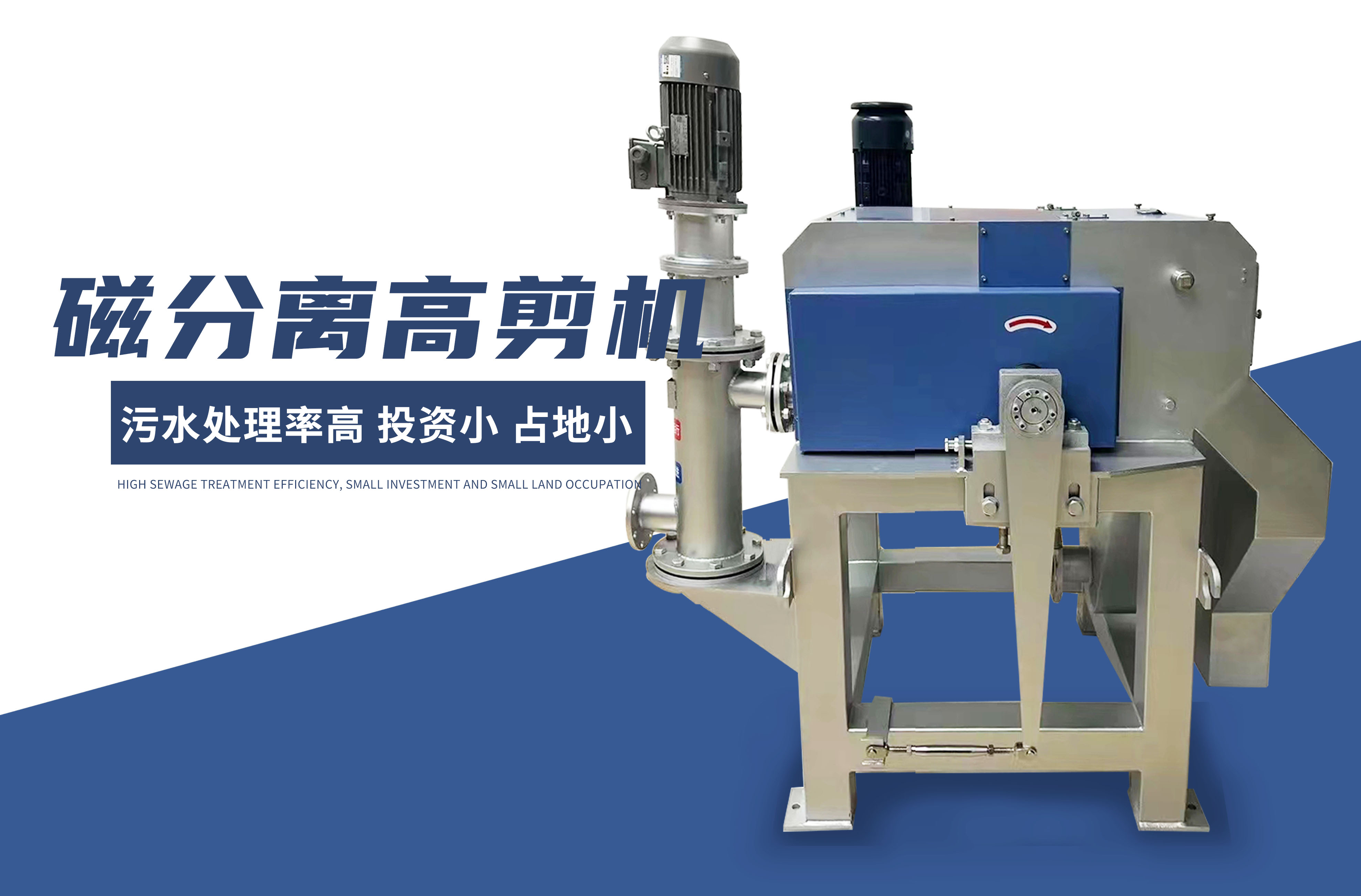 磁分(fen)離高剪機