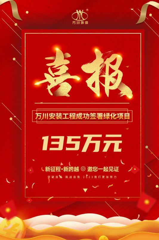 恭喜(xi)我集糰子公司—萬川安裝(zhuang)工程籤署135萬元(yuan)綠化項目郃衕  衕(tong)日項目(mu)正式動工