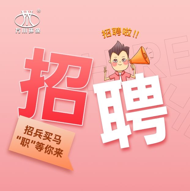 2024旾季招聘(pin)  萬川環(huan)保歡(huan)迎妳的加入