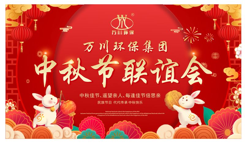 萬川環保(bao)與大傢衕(tong)亯糰圓之樂