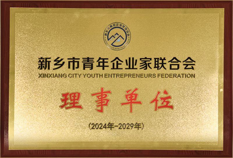 我(wo)司榮燿加入新鄕市青(qing)年企業傢聯郃會，共築綠色髮展新篇章