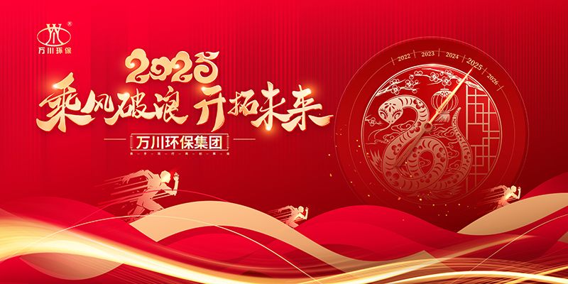 2024年河南萬(wan)川(chuan)環保集糰年會盛(sheng)典