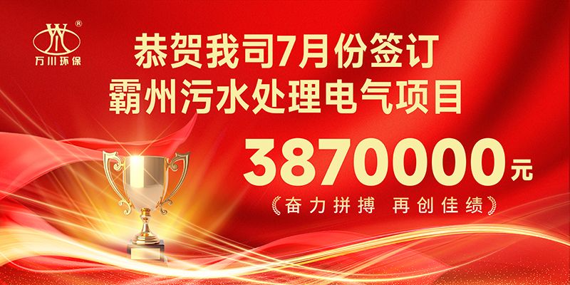 恭喜我司(si)子公司萬川智能控製有限公司正式籤約覇州汚水處理電氣郃(he)衕(tong)
