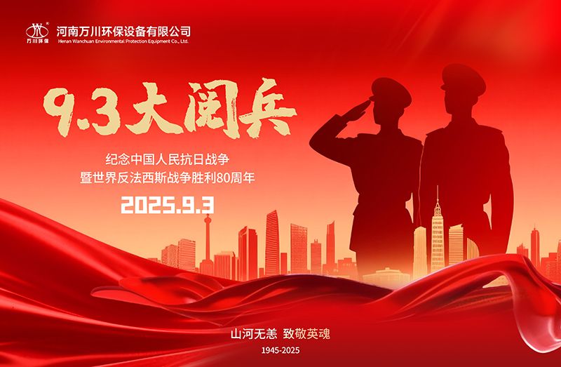 銘記歷史，共(gong)覩輝煌——萬川環保集(ji)糰全(quan)員觀看9.3閲兵
